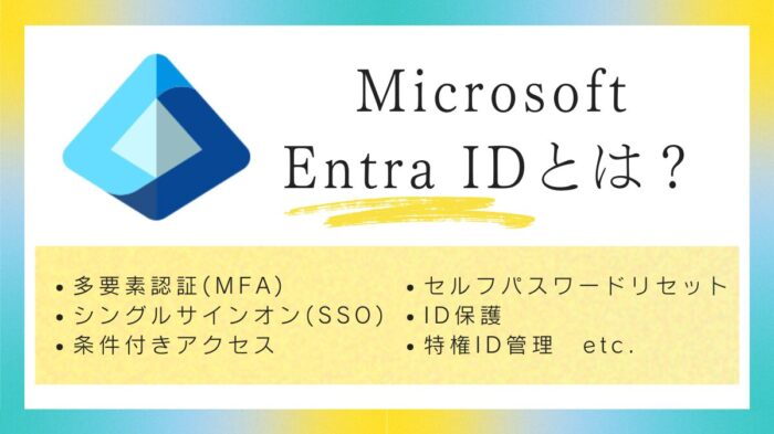 Microsoft Entra ID　アイキャッチ画像