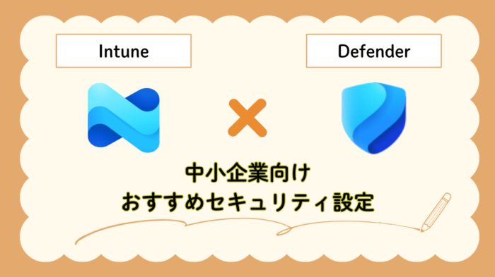 Intune　Defender　ASRルール設定　アイキャッチ画像
