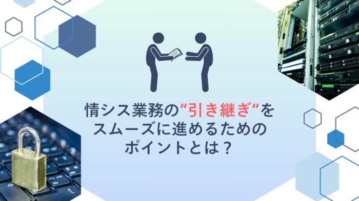 Featured-image-josys-handover 情シス業務 引き継ぎ アイキャッチ画像