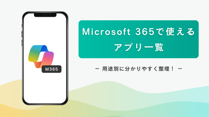 Microsoft 365アプリ一覧　アイキャッチ画像