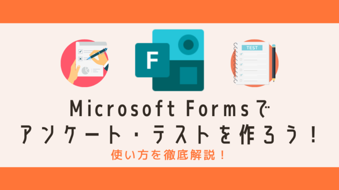 Microsoft Forms　アイキャッチ画像