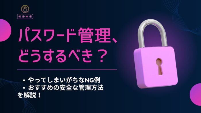 パスワード管理　アイキャッチ画像