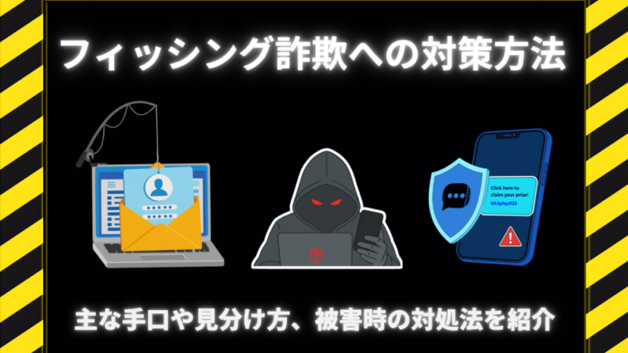 フィッシング詐欺　アイキャッチ画像