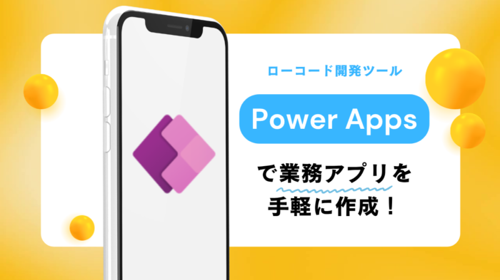 Power Apps　アイキャッチ画像
