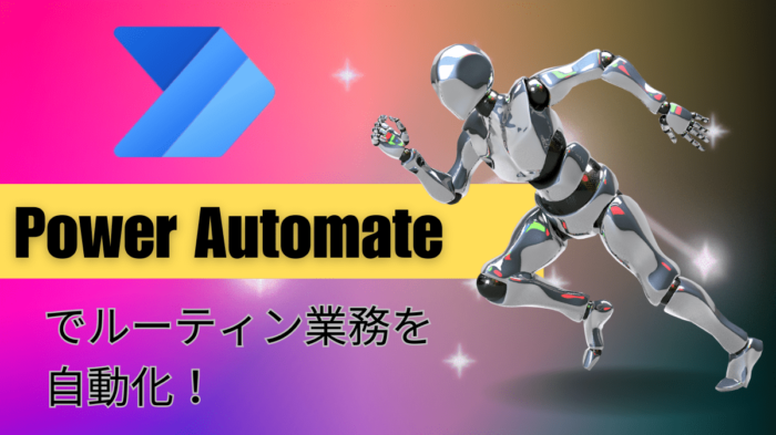 Power Automate　アイキャッチ画像