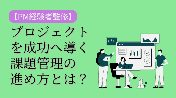 プロジェクト　課題管理　進め方　アイキャッチ画像