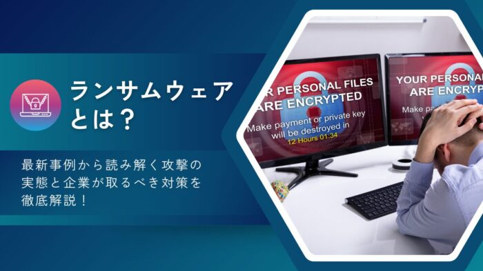 ランサムウェア　アイキャッチ画像