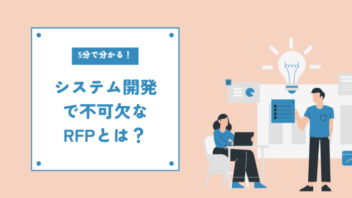 RFPとは　アイキャッチ画像