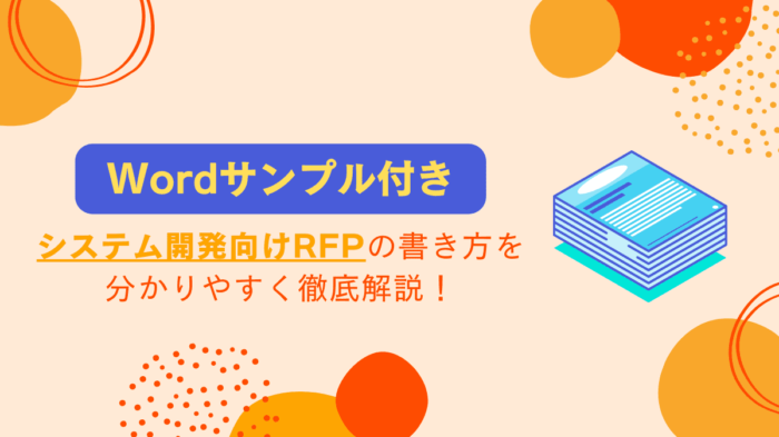 RFP　Wordサンプル　アイキャッチ画像