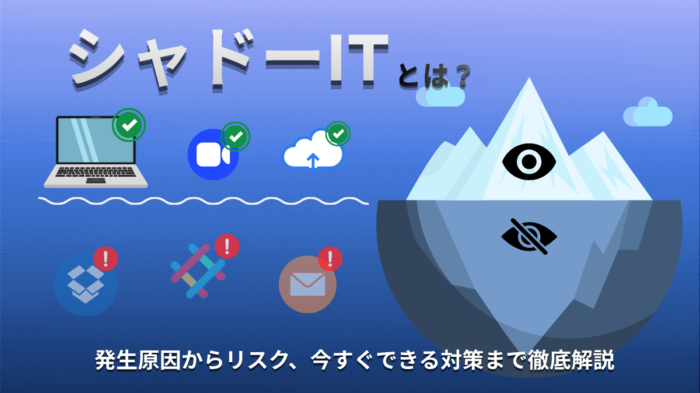 シャドーIT　アイキャッチ画像