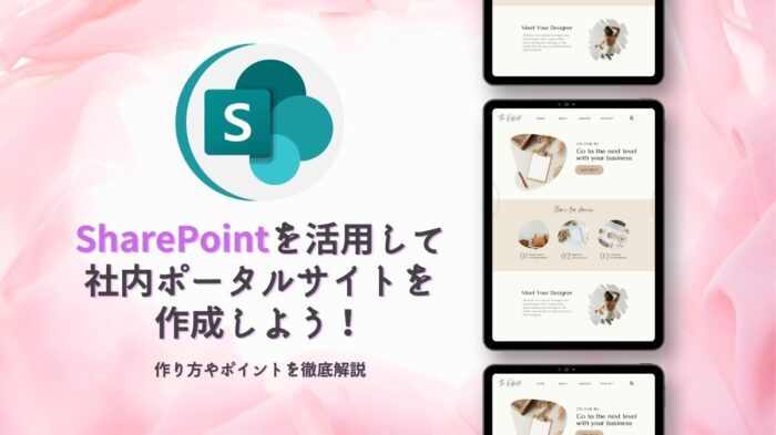 Featured-image-sharepoint-portal-site SharePoint 社内ポータルサイト アイキャッチ画像