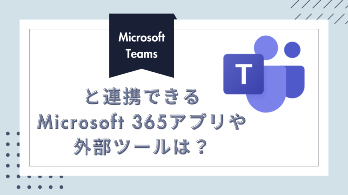 Teams連携　アイキャッチ画像