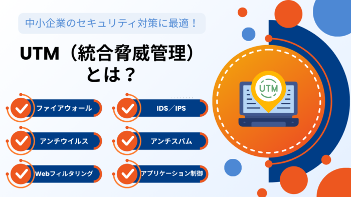 UTM（統合脅威管理）　アイキャッチ画像