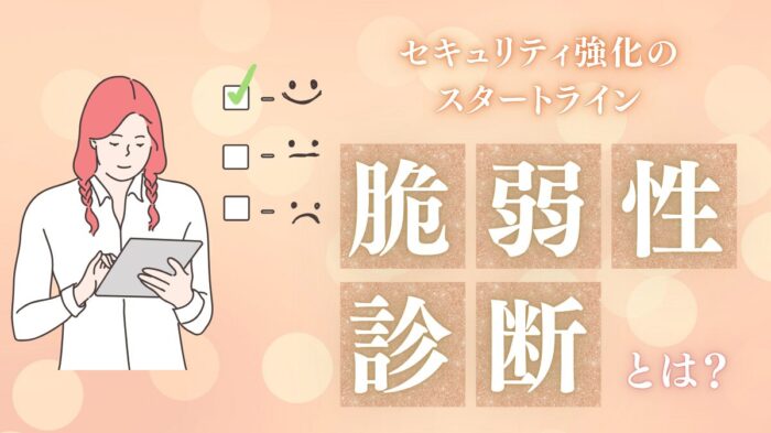 Featured-image-vulnerability-assessment 脆弱性診断(セキュリティ診断) アイキャッチ画像