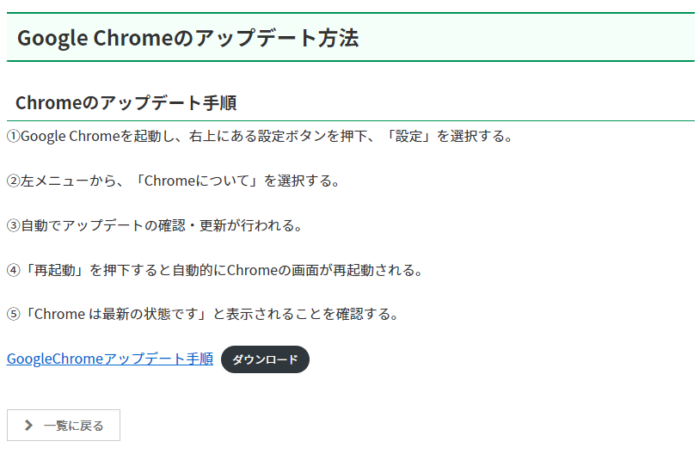 Chromeのアップデート方法　回答の詳細