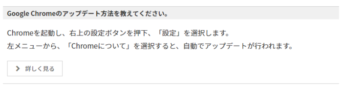 Chromeのアップデート方法　質問と回答