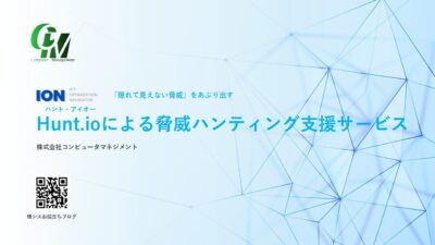 Hunt.ioによる脅威ハンティング支援サービス