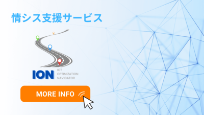 情シス支援サービス　ION　資料ダウンロード