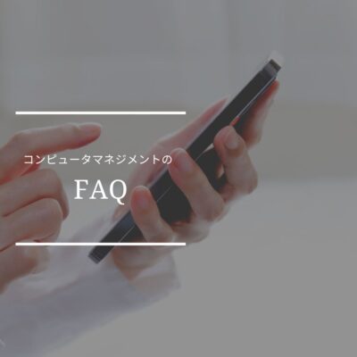 コンピュータマネジメント　FAQ