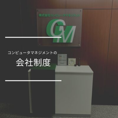 コンピュータマネジメント　会社制度