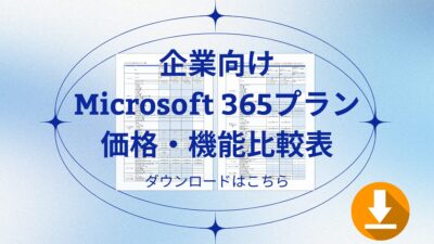 企業向けMicrosoft 365プラン価格・機能比較表　ダウンロード