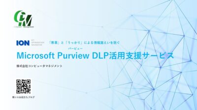 Microsoft Purview DLP活用支援サービス
