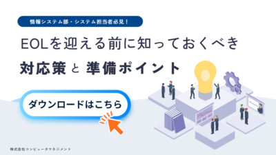 EOLを迎える前に知っておくべき対応策と準備ポイント　ダウンロード