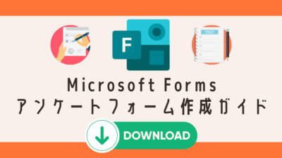 Microsoft Formsアンケートフォーム作成ガイド　ダウンロード