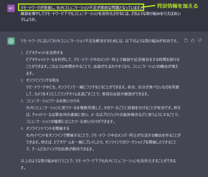 ChatGPT　具体的な質問　背景情報を入れる