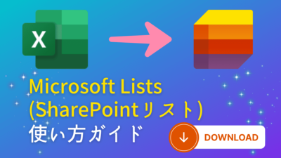 Microsoft Lists使い方ガイド　ダウンロード