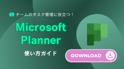 Microsoft Planner使い方ガイド　ダウンロード