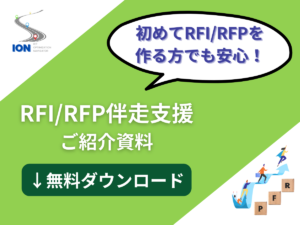 RFI/RFP伴走支援サービス　バナー