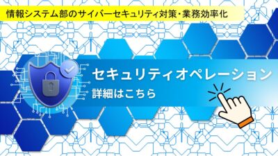 セキュリティオペレーション　資料ダウンロード